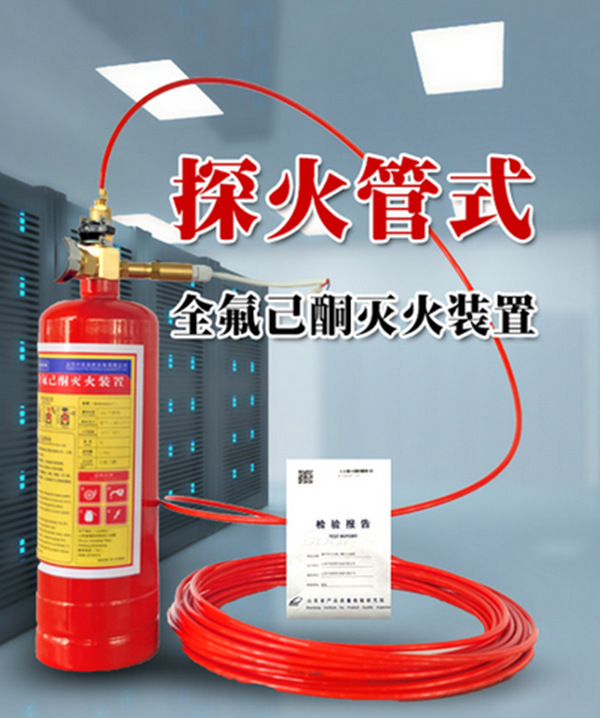 全氟己酮自动探火及灭火系统