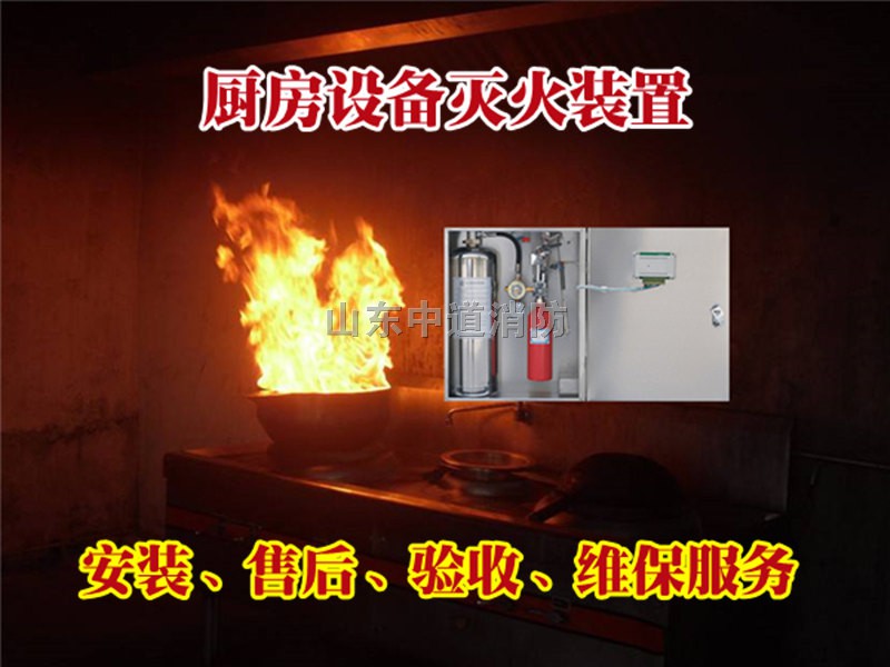 潍坊厨房灭火设备