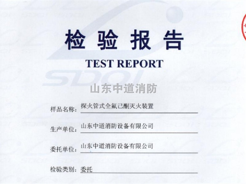 全氟己酮灭火装置检验报告