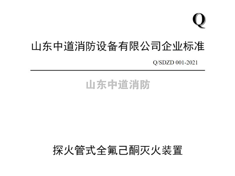 探火管式全氟己酮灭火系统装置企业标准