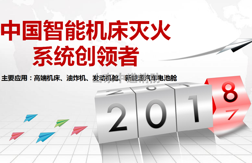 数控机床高压二氧化碳自动灭火系统
