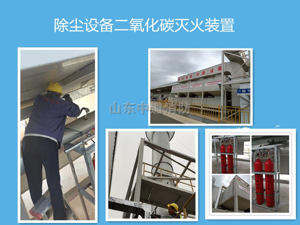 吸附塔除尘设备二氧化碳自动灭火系统