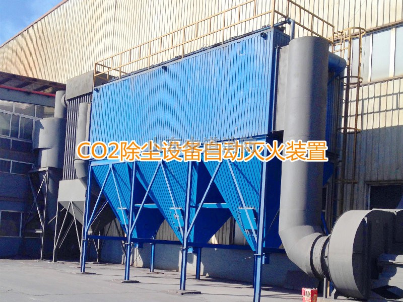 工业除尘器二氧化碳自动灭火装置
