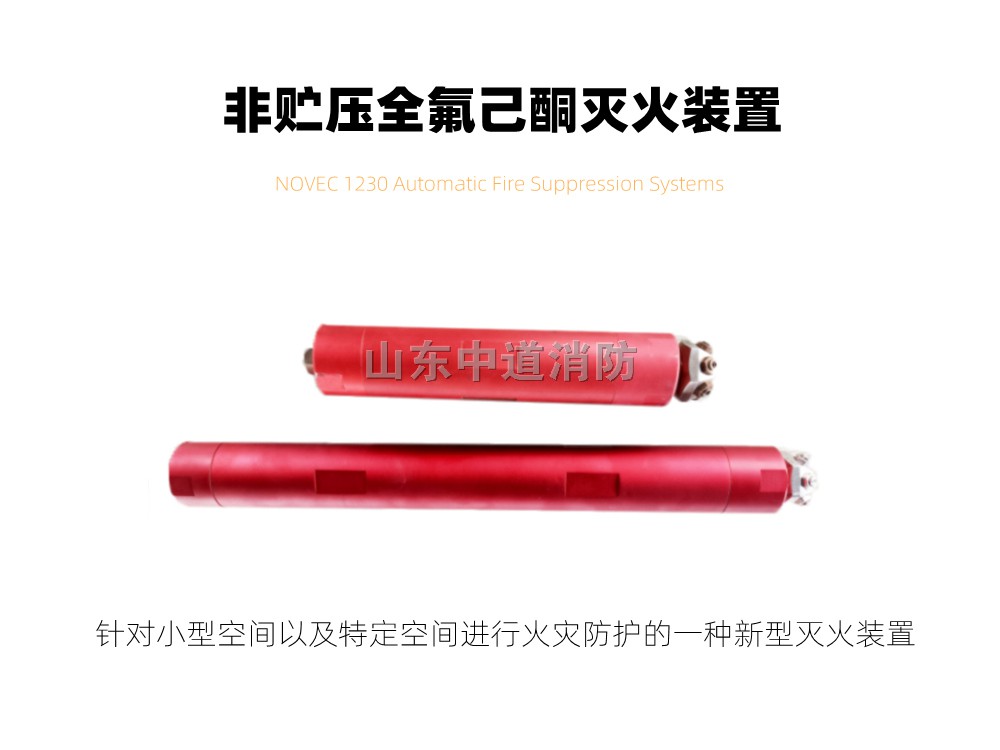 非贮压全氟己酮固定灭火装置