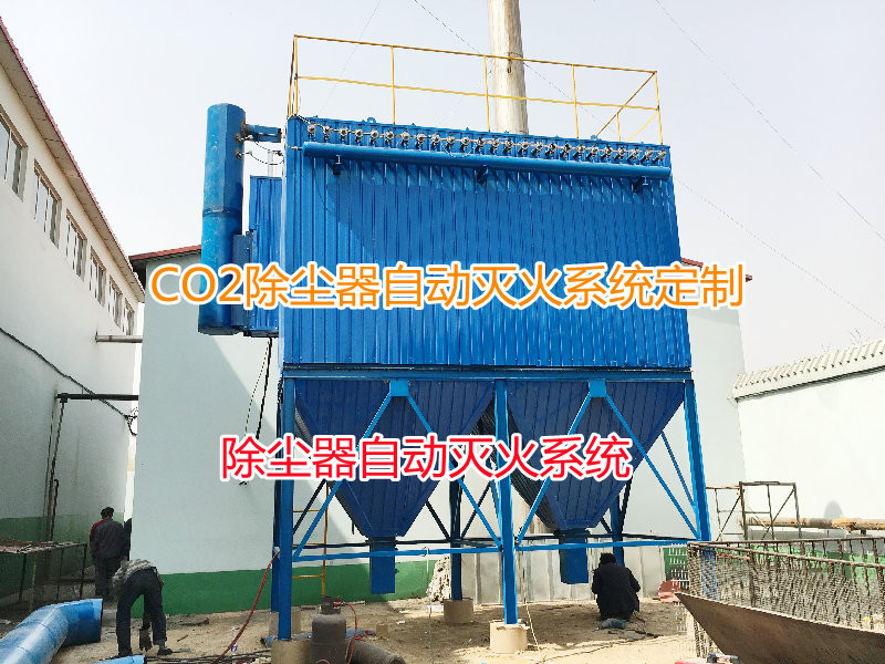 吸附塔除尘器二氧化碳气体自动灭火系统