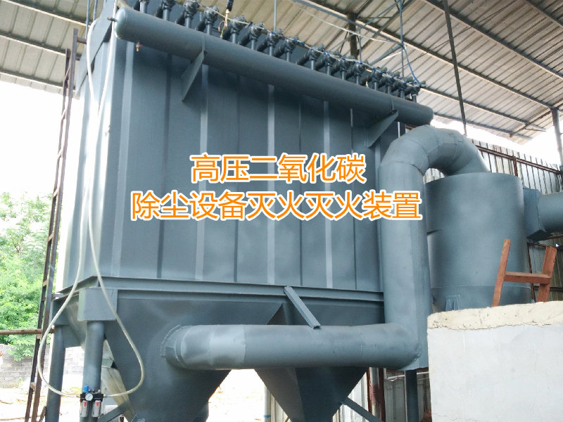 环保除尘器高压二氧化碳灭火系统