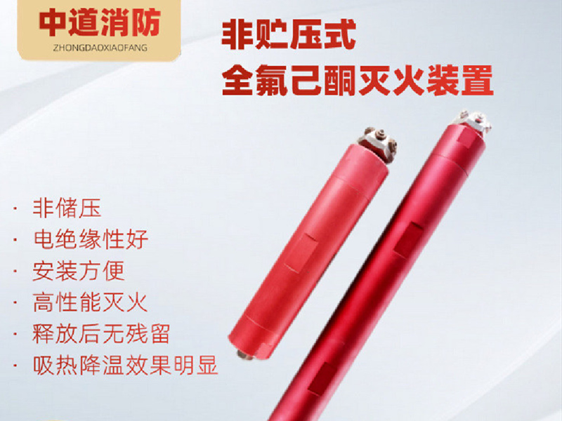 非贮压全氟己酮灭火装置配电柜灭火单元