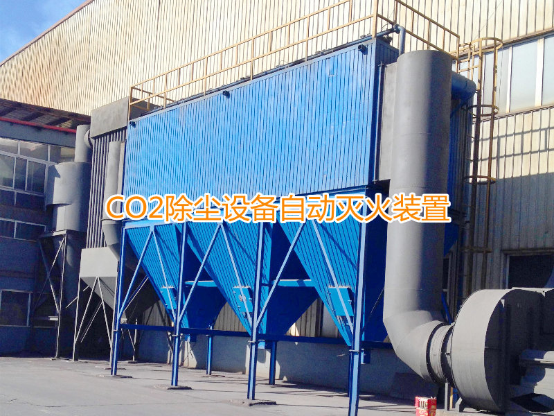 除尘器吸附塔灭火系统